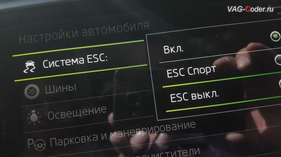 Skoda Octavia A7 FL-2019м/г - модификация режима настроек меню функции ESC (стабилизации курсовой устойчивости) - активация режима ESС выкл. (например, полностью выключить ESС для того, чтобы выехать, если автомобиль застрял), программная активация и кодирование скрытых заводских функций на Шкода Октавия А7 ФЛ в VAG-Coder.ru в Перми
