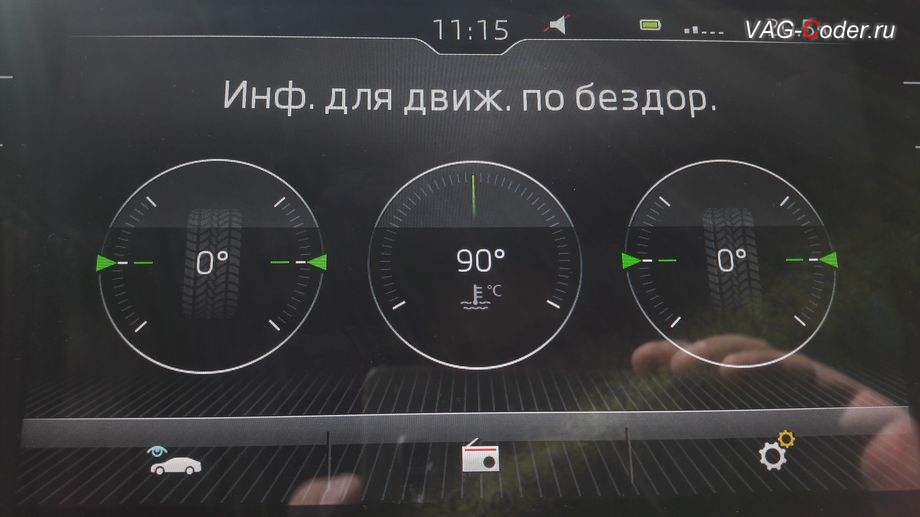 Skoda Octavia A7 FL-2019м/г - активация меню Бездорожье с отображением температуры охлаждающей жидкости и отображения угла поворота передних колес в штатной магнитоле, программная активация и кодирование скрытых заводских функций на Шкода Октавия А7 ФЛ в VAG-Coder.ru в Перми
