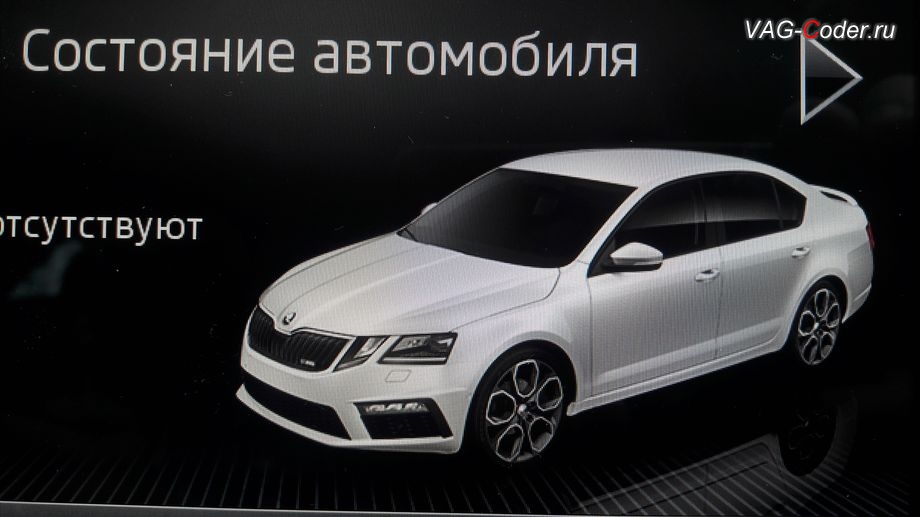 Skoda Octavia A7 FL-2020м/г - модификация вида отображения картинки автомобиля в стиле ViRS в штатной магнитоле, активация и кодирование пакета скрытых заводских функций функций на Шкода Октавия А7 ФЛ в VAG-Coder.ru в Перми