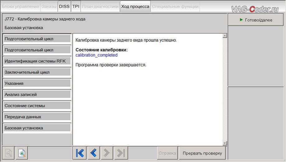 Skoda Octavia A7 FL-2020м/г - Калибровка камеры заднего вида прошла успешно (calibration_completed), доустановка оригинальной заводской камеры заднего вида с динамическими траекториями и омывателем в ручку открытия задней двери на Шкода Октавия А7 ФЛ в VAG-Coder.ru в Перми