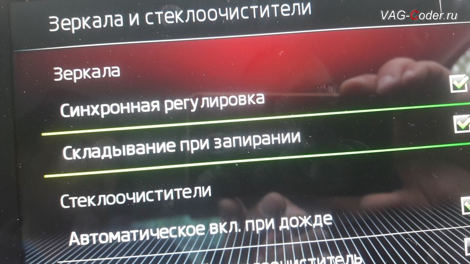 Skoda Octavia A7 FL-2020м/г - активация функции складывания зеркал при закрытии автомобиля только при длительном нажатии кнопки на брелке, программная активация и кодирование скрытых заводских функций на Шкода Октавия А7 ФЛ в VAG-Coder.ru в Перми