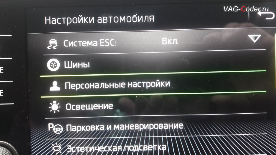 Skoda Octavia A7 FL-2020м/г - активация меню выбора профилей Персональные настройки в магнитоле, программная активация и кодирование скрытых заводских функций на Шкода Октавия А7 ФЛ в VAG-Coder.ru в Перми