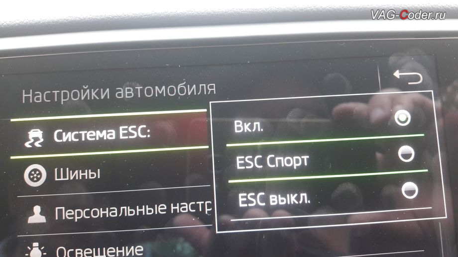 Skoda Octavia A7 FL-2020м/г - активация режима ESC Спорт и полного отключения ESС выкл. (например, полностью выключить ESС для того, чтобы выехать, если автомобиль застрял), модификация режимов работы функции ESC (стабилизации курсовой устойчивости), программная активация и кодирование скрытых заводских функций на Шкода Октавия А7 ФЛ в VAG-Coder.ru в Перми