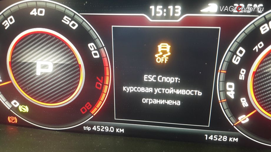 Skoda Octavia A7 FL-2020м/г - вывод индикации режима ESC Спорт в панели приборов, модификация режимов работы функции ESC (стабилизации курсовой устойчивости), программная активация и кодирование скрытых заводских функций на Шкода Октавия А7 ФЛ в VAG-Coder.ru в Перми