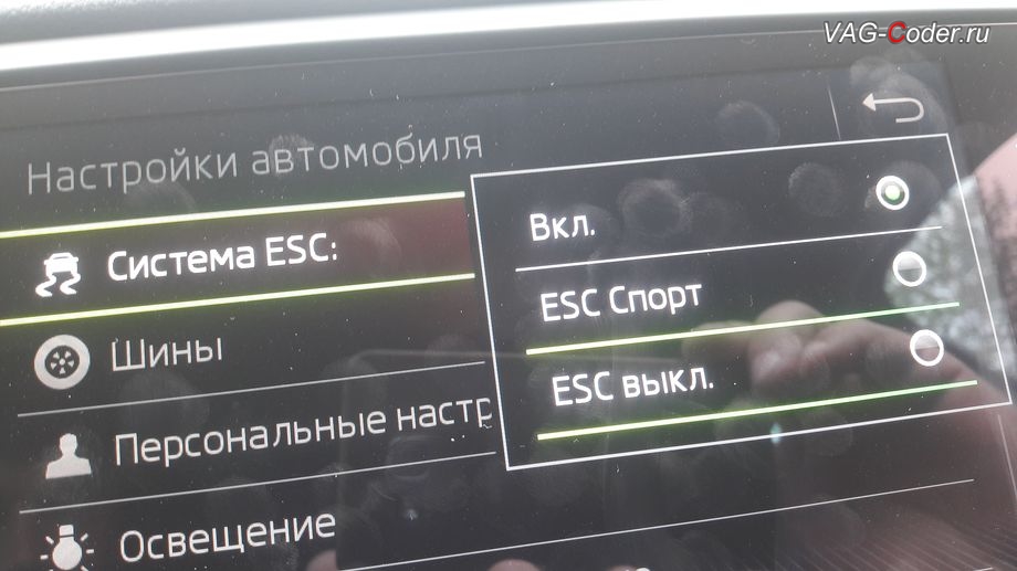 Skoda Octavia A7 FL-2020м/г - модификация режима настроек меню функции ESC (стабилизации курсовой устойчивости) - активация режима ESС выкл. (например, полностью выключить ESС для того, чтобы выехать, если автомобиль застрял), программная активация и кодирование скрытых заводских функций на Шкода Октавия А7 ФЛ в VAG-Coder.ru в Перми