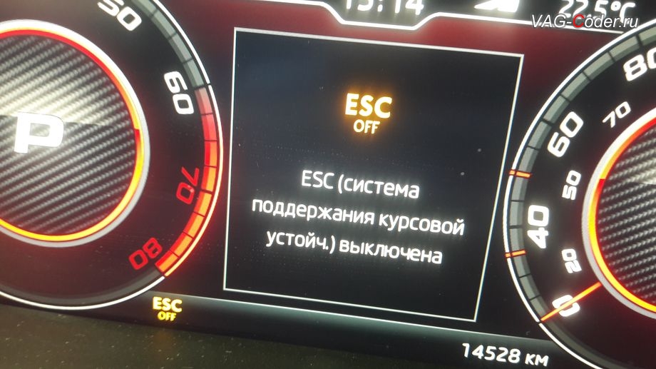 Skoda Octavia A7 FL-2020м/г - вывод визуальной индикации режима полного отключения системы стабилизации курсовой устойчивости ESCOff в панели приборов - активация режима ESС выкл. (например, полностью выключить ESС для того, чтобы выехать, если автомобиль застрял), программная активация и кодирование скрытых заводских функций на Шкода Октавия А7 ФЛ в VAG-Coder.ru в Перми