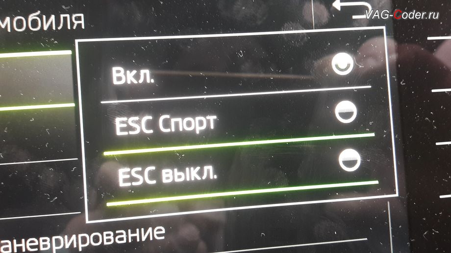 Skoda Octavia A7 FL-2020м/г - активация режима ESC Спорт и полного отключения ESС выкл. (например, полностью выключить ESС для того, чтобы выехать, если автомобиль застрял), модификация режимов работы функции ESC (стабилизации курсовой устойчивости), программная активация и кодирование пакета скрытых заводских функций, и активация памяти по выбранному режиму функции Drive Mode в DSG на Шкода Октавия А7 ФЛ в VAG-Coder.ru в Перми