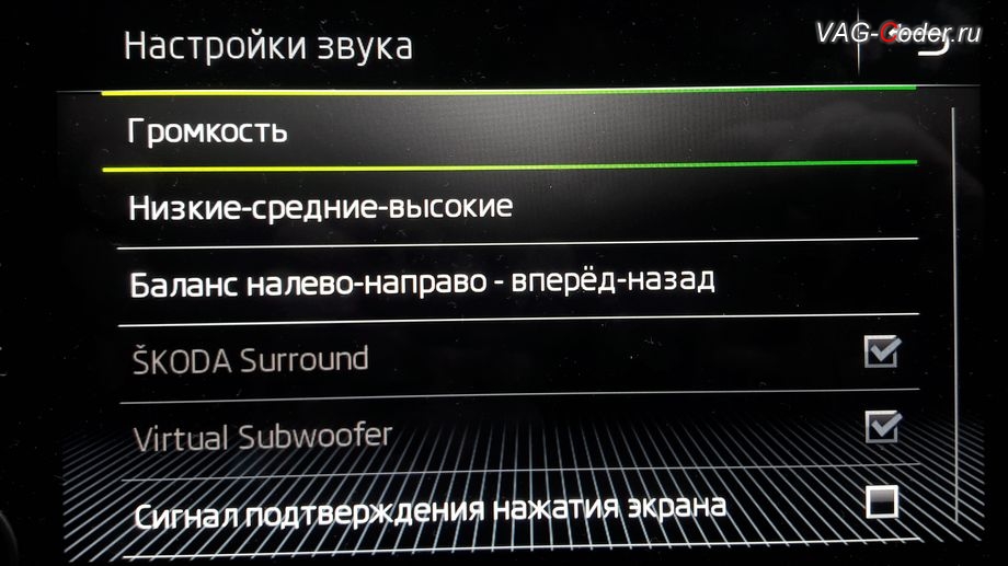 Skoda Octavia A7 FL-2020м/г - программная модификация (параметрирование) звуковой схемы штатной магнитолы (полная разблокировка всех звуковых ограничений, улучшает басы и высокие частоты, расширяет стереобазу и добавляет объемность звучания), программная активация и кодирование пакета скрытых заводских функций, и активация памяти по выбранному режиму функции Drive Mode в DSG на Шкода Октавия А7 ФЛ в VAG-Coder.ru в Перми