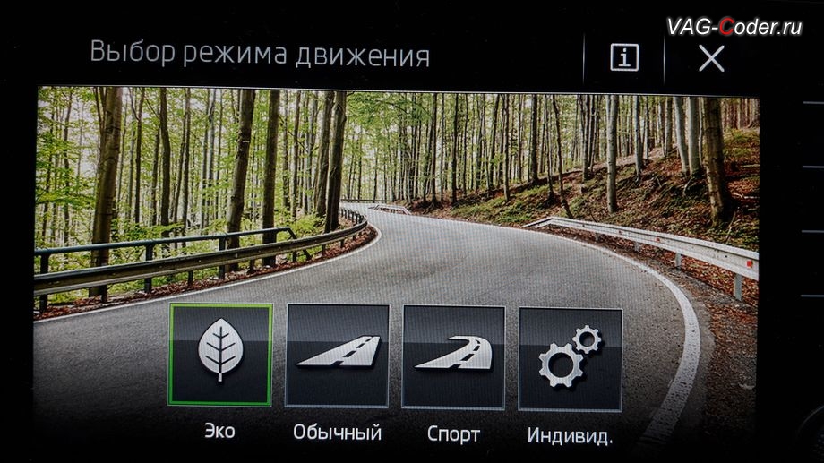 Skoda Octavia A7 FL-2020м/г - после перевключения зажигания в функции Drive Mode - сохранен ранее выбранный профиль режима движения Эко, программная активация и кодирование пакета скрытых заводских функций, и активация памяти по выбранному режиму функции Drive Mode в DSG на Шкода Октавия А7 ФЛ в VAG-Coder.ru в Перми