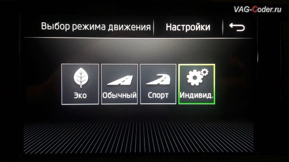Skoda Octavia A7 FL-2020м/г - меню в магнитоле Выбор режима движения - режим Индивидуальный, доустановка и активация программных функций ассистента выбора профиля режима движения Drive Mode (Драйв Мод) с сохранением памяти по выбранному режиму в DSG на Шкода Октавия А7 ФЛ в VAG-Coder.ru в Перми