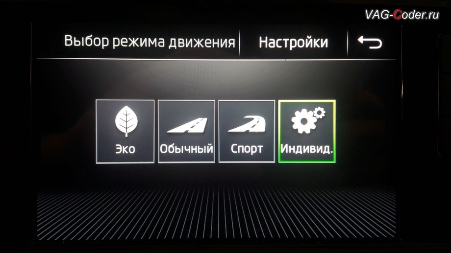 Skoda Octavia A7 FL-2020м/г - меню в магнитоле Выбор режима движения - режим Индивидуальный, доустановка и активация программных функций ассистента выбора профиля режима движения Drive Mode (Драйв Мод) с сохранением памяти по выбранному режиму в DSG на Шкода Октавия А7 ФЛ в VAG-Coder.ru в Перми