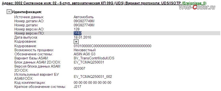 VW Polo-2016м/г - устаревшая прошивка автоматической коробки передач АКПП6 (AISIN AG6 G3) 09G 927 749 M 3182, с идентификаторами блока Part No SW: 09G 927 749 M, HW: 09G 927 749 M, Компонент: AISIN AG6 G3 128 3182, имеющая сбойное программное обеспечение - дерганья, пинки, рывки, задержки и подвисания переключения передач, обновление устаревшей прошивки автоматической коробки передач АКПП6 (AISIN AG6 G3) 09G 927 749 M 3182 до самой последней и актуальной заводской версии на Фольксваген Поло в VAG-Coder.ru в Перми