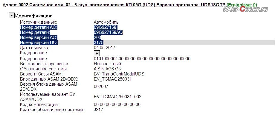 VW Polo-2017м/г - устаревшая прошивка автоматической коробки передач АКПП6 (AISIN AG6 G3) 09G 927 158 AQ 3175, с идентификаторами блока Part No SW: 09G 927 158 AQ, HW: 09G 927 158, Компонент: AISIN AG6 G3 203 3175, имеющая сбойное программное обеспечение - дерганья, пинки, рывки, задержки и подвисания переключения передач, обновление устаревшей прошивки автоматической коробки передач АКПП6 (AISIN AG6 G3) 09G 927 158 AQ 3175 до самой последней и актуальной заводской версии на Фольксваген Поло в VAG-Coder.ru в Перми