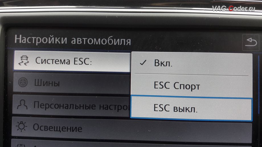 VW Passat B8-2017м/г - активация режима ESC Спорт и полного отключения ESС выкл. (например, полностью выключить ESС для того, чтобы выехать, если автомобиль застрял), модификация режимов работы функции ESC (стабилизации курсовой устойчивости), программное кодирование и активация пакета скрытых заводских функций, и обновление устаревшей прошивки блока управления Haldex (Халдекс), имеющее сбойное программное обеспечение блока управления полного привода на Фольксваген Пассат Б8 в VAG-Coder.ru в Перми