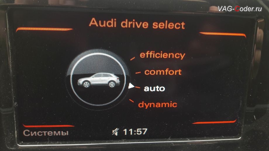 Audi Q3-2013м/г - визуальное отображение на экране магнитолы MMI выбранного режима auto (Ауто), программная активация функции Audi Drive Select (ADS, Ауди Драйв Селект) - выбора режима движения, и обновление устаревшей прошивки двигателя 2,0TFSI(CCZC) и устаревшей прошивки автоматической коробки передач DSG7 (DQ500) на Ауди Ку3 в VAG-Coder.ru в Перми