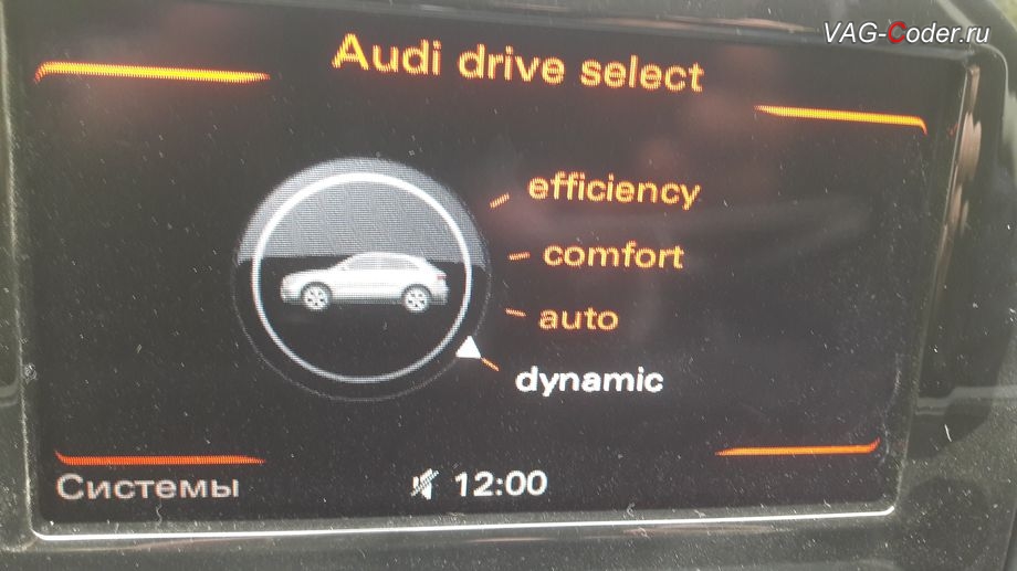 Audi Q3-2013м/г - визуальное отображение на экране магнитолы MMI выбранного режима dynamic (динАмик), программная активация функции Audi Drive Select (ADS, Ауди Драйв Селект) - выбора режима движения, и обновление устаревшей прошивки двигателя 2,0TFSI(CCZC) и устаревшей прошивки автоматической коробки передач DSG7 (DQ500) на Ауди Ку3 в VAG-Coder.ru в Перми