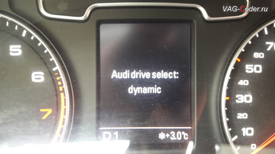 Audi Q3-2013м/г - визуальное отображение в панели приборов выбранного режима dynamic (динАмик), программная активация функции Audi Drive Select (ADS, Ауди Драйв Селект) - выбора режима движения, и обновление устаревшей прошивки двигателя 2,0TFSI(CCZC) и устаревшей прошивки автоматической коробки передач DSG7 (DQ500) на Ауди Ку3 в VAG-Coder.ru в Перми