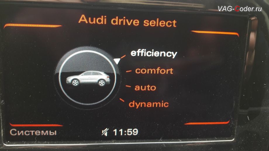 Audi Q3-2013м/г - визуальное отображение на экране магнитолы MMI выбранного режима efficiency (эфИшэнси), программная активация функции Audi Drive Select (ADS, Ауди Драйв Селект) - выбора режима движения, и обновление устаревшей прошивки двигателя 2,0TFSI(CCZC) и устаревшей прошивки автоматической коробки передач DSG7 (DQ500) на Ауди Ку3 в VAG-Coder.ru в Перми