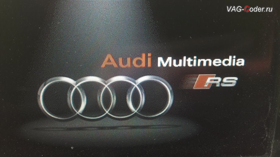 Audi Q3-2013м/г - бонусом в штатной магнитоле Radio Media Concert (RMC) была активирована заставка при загрузке магнитолы в стиле Audi Multimedia RS, программная активация функции Audi Drive Select (ADS, Ауди Драйв Селект) - выбора режима движения, и обновление устаревшей прошивки двигателя 2,0TFSI(CCZC) и устаревшей прошивки автоматической коробки передач DSG7 (DQ500) на Ауди Ку3 в VAG-Coder.ru в Перми