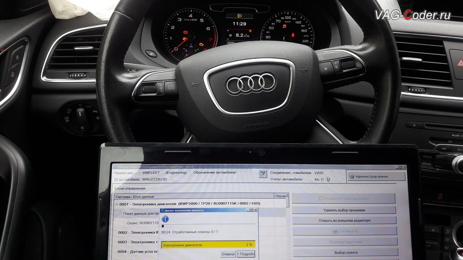 Audi Q3-2013м/г - в процессе выполнения работ по обновлению устаревшей прошивки блока управления двигателя 2,0TFSI(CCZC) имеющей сбойное программное обеспечение - до самой последней и актуальной заводской версии, программная активация функции Audi Drive Select (ADS, Ауди Драйв Селект) - выбора режима движения, и обновление устаревшей прошивки двигателя 2,0TFSI(CCZC) и устаревшей прошивки автоматической коробки передач DSG7 (DQ500) на Ауди Ку3 в VAG-Coder.ru в Перми