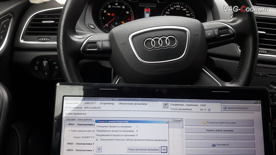 Audi Q3-2013м/г - обновление устаревшей прошивки блока управления двигателя 2,0TFSI(CCZC) имеющей сбойное программное обеспечение до самой последней и актуальной заводской версии - выполнено успешно, программная активация функции Audi Drive Select (ADS, Ауди Драйв Селект) - выбора режима движения, и обновление устаревшей прошивки двигателя 2,0TFSI(CCZC) и устаревшей прошивки автоматической коробки передач DSG7 (DQ500) на Ауди Ку3 в VAG-Coder.ru в Перми