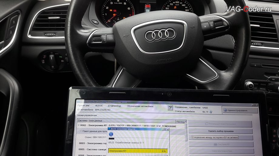 Audi Q3-2013м/г - в процессе выполнения работ по обновлению устаревшей прошивки блока управления автоматической коробкой передач DSG7(DQ500) имеющей сбойное программное обеспечение - до самой последней и актуальной заводской версии, программная активация функции Audi Drive Select (ADS, Ауди Драйв Селект) - выбора режима движения, и обновление устаревшей прошивки двигателя 2,0TFSI(CCZC) и устаревшей прошивки автоматической коробки передач DSG7 (DQ500) на Ауди Ку3 в VAG-Coder.ru в Перми
