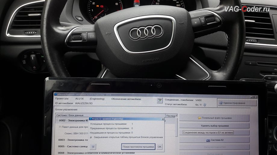 Audi Q3-2013м/г- обновлению устаревшей прошивки блока управления автоматической коробкой передач DSG7(DQ500-MQB) имеющей сбойное программное обеспечение до самой последней и актуальной заводской версии - выполнено успешно, программная активация функции Audi Drive Select (ADS, Ауди Драйв Селект) - выбора режима движения, и обновление устаревшей прошивки двигателя 2,0TFSI(CCZC) и устаревшей прошивки автоматической коробки передач DSG7 (DQ500) на Ауди Ку3 в VAG-Coder.ru в Перми
