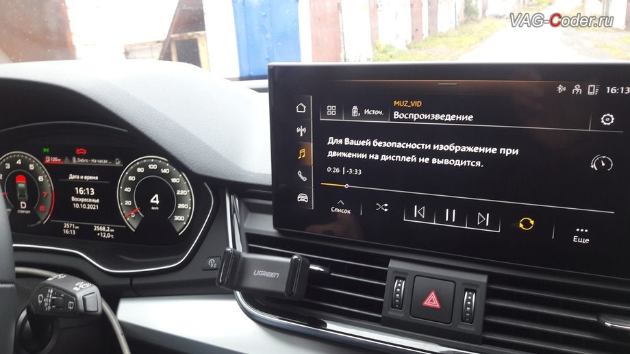 Audi Q5 B9-2021м/г - в стоке, работа функции просмотра видеофайлов с USB и MirrorLink VIM (Video In Motion) в движении - заблокирована "Для Вашей безопасности изображние при движении на дисплей не выводится", программная активация и кодирование пакета скрытых заводских функций, и программная разблокировка просмотра видеофайлов с USB и разблокировка работы MirrorLink в движении (VIM MirrorLink) на Ауди Ку5 Б9 в VAG-Coder.ru в Перми