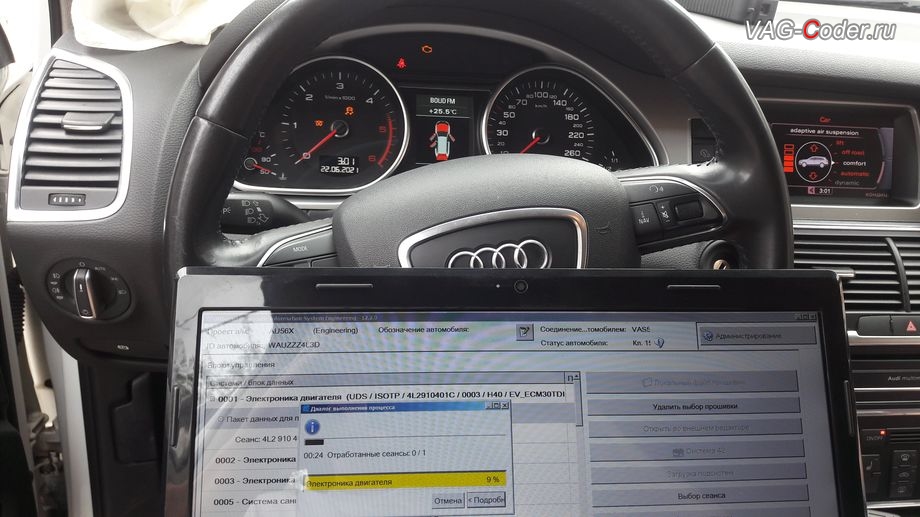 Audi Q7-2013м/г - в процессе выполнения работ по обновлению устаревшей прошивки блока управления двигателя 3,0TDI(CRCA) имеющей сбойное программное обеспечение - до самой последней и актуальной заводской версии, программное кодирование и активация пакета скрытых заводских функций, и обновление устаревшей прошивки блока управления двигателя 3,0TDI(CRCA) до самой последней и актуальной заводской версии на Ауди Ку7 в VAG-Coder.ru в Перми