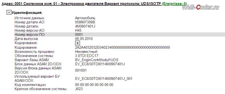 Audi Q7-2016м/г - устаревшая прошивка блока управления двигателя 3,0TDI(CVMD) имеющей сбойное программное обеспечение, с идентификаторами блока Part No SW: 4M0 907 401 J, HW: 059 907 309 B, Компонент: Компонент: 3.0TDI EDC17 H45 0001, обновление устаревшей прошивки блока управления двигателя 3,0TDI(CVMD) и обновление устаревшей прошивки блока и автоматической коробки передач АКПП8 устраняющее дерганья, пинки, рывки, задержки и подвисания переключения передач до самой последней и актуальной заводской версии на Ауди Ку7 в VAG-Coder.ru в Перми