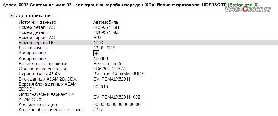 Audi Q7-2016м/г - устаревшая версия прошивки блока управления автоматической коробкой передач АКПП8 имеющее сбойное программное обеспечение - дерганья, пинки, рывки, задержки и подвисания переключения передач, с идентификаторами блока Part No SW: 4M0 927 158 J, HW: 0D5 927 156 H, Компонент: 0D5 30TDIRdW H03 1008, обновление устаревшей прошивки блока управления двигателя 3,0TDI(CVMD) и обновление устаревшей прошивки блока и автоматической коробки передач АКПП8 устраняющее дерганья, пинки, рывки, задержки и подвисания переключения передач до самой последней и актуальной заводской версии на Ауди Ку7 в VAG-Coder.ru в Перми