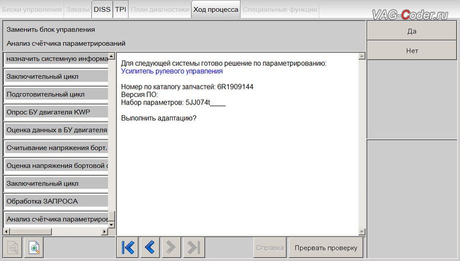 Skoda Rapid-2015м/г - в процессе выполнения онлайн работ на сервере VAG по загрузке правильного набора параметров данных, программное устранение ошибки Желтый руль неисправности усилителя рулевого управления - перепрошивка руля и онлайн параметрирование на сервере VAG блока управления усилителя руля на Шкода Рапид в VAG-Coder.ru в Перми