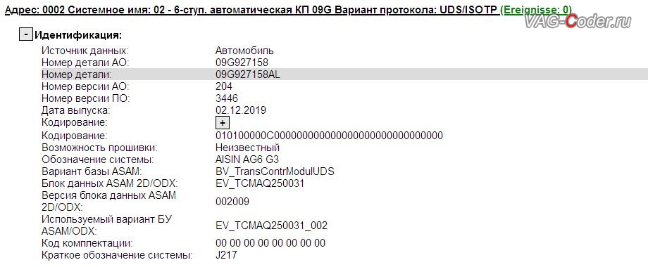 Skoda Rapid FL-2020м/г - устаревшая прошивка автоматической коробки передач АКПП6 (AISIN AG6 G3) 9G 927 158 AL 3446, с идентификаторами блока Part No SW: 09G 927 158 AL, HW: 09G 927 158, Компонент: AISIN AG6 G3 204 3446, имеющая сбойное программное обеспечение - дерганья, пинки, рывки, задержки и подвисания переключения передач, обновление устаревшей прошивки автоматической коробки передач АКПП6 (AISIN AG6 G3) до самой последней и актуальной заводской версии на Шкода Рапид ФЛ в VAG-Coder.ru в Перми