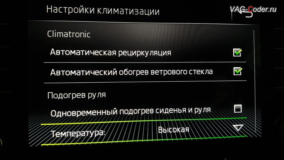 Skoda Superb 3-2018м/г - в меню Настройка климатизации - теперь есть настройки управления функциями подогрева руля, доустановка оригинального мультируля (MFL) со штатным заводским подогревом на Шкода Суперб 3 в VAG-Coder.ru в Перми
