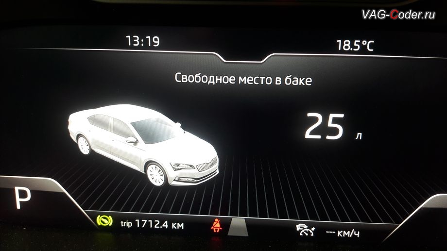 Skoda Superb 3 FL-2021м/г - активация функции отображения Место в баке в панели приборов - показ свободного места в топливном баке в литрах, программная активация и кодирование пакета скрытых заводских функций, и активации расширенной эстетической подсветки в 30-ть цветов на Шкода Суперб 3 ФЛ в VAG-Coder.ru в Перми