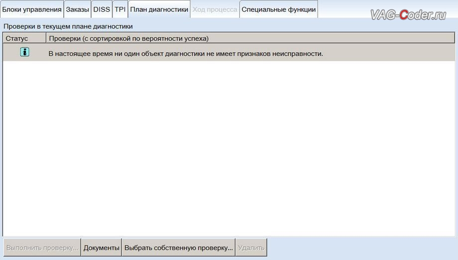 VW Tiguan-2012м/г - никаких ошибок в блоках регистраторов событий нет, обновление устаревшей прошивки блока управления Двигателя 2,0TSI(CAWA), устаревшей прошивки блока управления системы ABS, устраняющее программный сбой со слишком длинным тормозным путем, обновлению устаревшей прошивки блока управления Haldex (Халдекс), имеющее сбойное программное обеспечение блока управления полного привода на Фольксваген Тигуан в VAG-Coder.ru в Перми