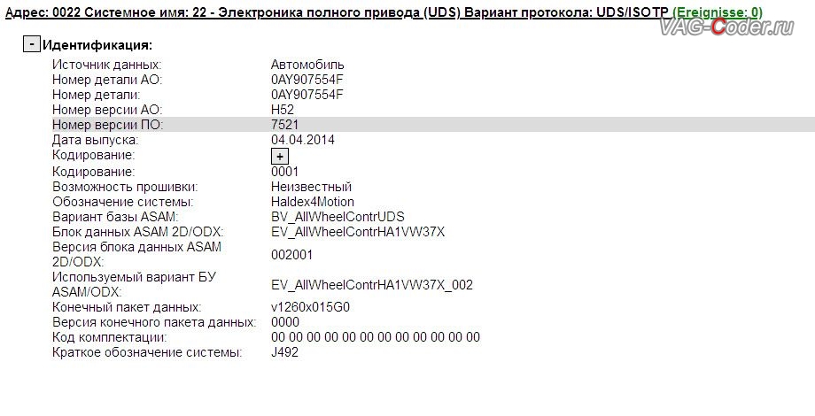 VW Tiguan-2014м/г - устаревшая прошивка блока управления полного привода Haldex (Халдекс) с идентификаторами Part No SW: 0AY 907 554 F, АО: 0AY 907 554 F, Компонент: Haldex4Motion H52 7521, с проблемой неправильного алгоритма работы Халдекс (Haldex), обновление устаревшей прошивки блока управления двигателя 2,0TSI(CAWA) с отображением температуры масла двигателя в панели комбинации приборов, и обновление устаревшей прошивки блока управления Haldex (Халдекс), имеющее сбойное программное обеспечение блока управления полного привода на Фольксваген Тигуан в VAG-Coder.ru в Перми