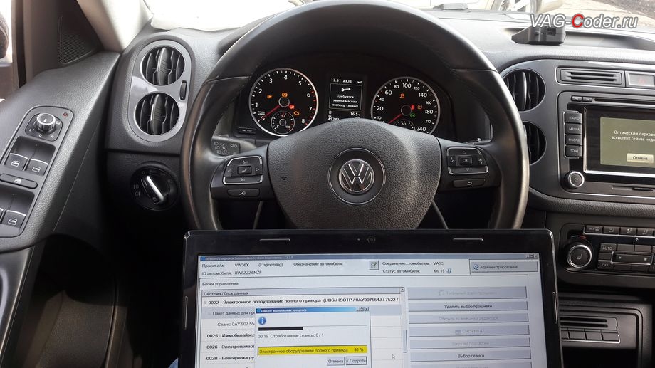 VW Tiguan-2015м/г - в процессе выполнения работ по обновлению устаревшей прошивки блока управления полного привода Haldex (Халдекс) имеющей сбойное программное обеспечение - неправильного алгоритма работы Халдекс (Haldex), обновление прошивки блока управления полного привода Халдекс (устраняет проблему неправильного алгоритма работы Haldex) до самой последней и актуальной заводской версии на Фольксваген Тигуан в VAG-Coder.ru в Перми