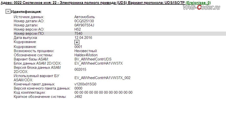 VW Tiguan-2017м/г - устаревшая прошивка блока управления полного привода Haldex (Халдекс) с идентификаторами Part No SW: 0AY 907 554 J, HW: 0CQ 525 130, Компонент: Haldex4Motion H52 7540, с проблемой неправильного алгоритма работы Халдекс (Haldex), обновление устаревшей прошивки блока управления полного привода Haldex до самой последней и актуальной заводской версии, устраняющее проблему неправильного алгоритма работы насоса муфты Халдекс на Фольксваген Тигуан в VAG-Coder.ru в Перми