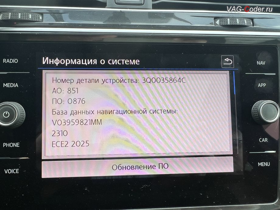 VW Tiguan NF-2018м/г - устаревшая заводская прошивка блока управления электронной информационной системы магнитолы Discover Media MIB2,5 (Дискавер Медиа МИБ2,5) имеющего сбойное программное обеспечение, с идентификаторами блока Part No SW: 3Q0 035 864 C, HW: 3Q0 035 864 C, Компонент: MU-S-N-ER 851 0876, программная активация и кодирование пакета скрытых заводских функций, обновлению прошивки магнитолы Discover Media MIB2,5 (Дискавер Медиа МИБ2,5), обновление прошивки Парковочного пилота (Ассистент руления при парковке - PLA 3.0 12K, устраняет проблему с запаздыванием автоторможения при маневрировании, активирует автоторможение передом), обновлению прошивки радара АСС (позволяет более мягко вести машину в режиме АСС, более стабильно обнаруживает статические препятствия и лучше видит неподвижно стоящие впереди а/м по Ассистенту Контроль дистанции спереди, Front Assist + активация паузы простоя АСС до автовозобновление движения в 10 секунд, вместо 3 секунд в стоке) на Фольксваген Тигуан НФ в VAG-Coder.ru в Ростове-на-Дону