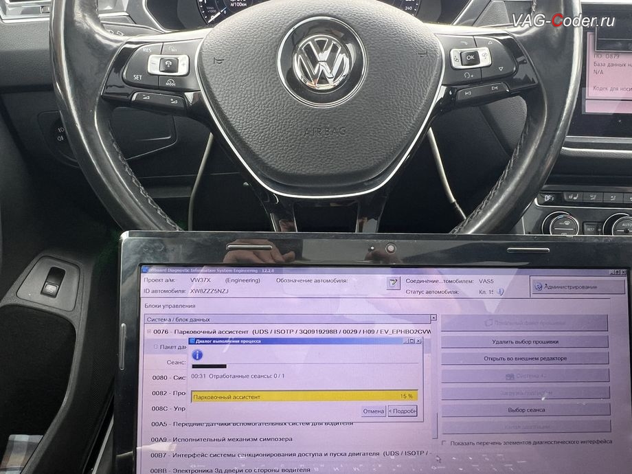 VW Tiguan NF-2018м/г - в процессе выполнения работ по обновлению устаревшей прошивки блока управления парковочного ассистента - ассистента руления при парковке (PLA 3.0 12K, , парковочный пилот) имеющего сбойное программное обеспечение, с идентификаторами блока Part No SW: 3Q0 919 298 B, HW: 3Q0 919 298, Компонент: PLA 3.0 12K H09 0029 - до самой последней и актуальной заводской версии, программная активация и кодирование пакета скрытых заводских функций, обновлению прошивки магнитолы Discover Media MIB2,5 (Дискавер Медиа МИБ2,5), обновление прошивки Парковочного пилота (Ассистент руления при парковке - PLA 3.0 12K, устраняет проблему с запаздыванием автоторможения при маневрировании, активирует автоторможение передом), обновлению прошивки радара АСС (позволяет более мягко вести машину в режиме АСС, более стабильно обнаруживает статические препятствия и лучше видит неподвижно стоящие впереди а/м по Ассистенту Контроль дистанции спереди, Front Assist + активация паузы простоя АСС до автовозобновление движения в 10 секунд, вместо 3 секунд в стоке) на Фольксваген Тигуан НФ в VAG-Coder.ru в Ростове-на-Дону