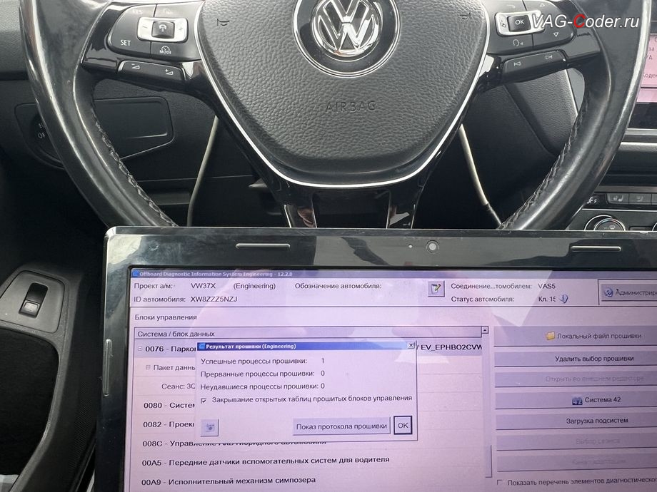 VW Tiguan NF-2018м/г - обновление устаревшей прошивки блока управления парковочного ассистента - ассистента руления при парковке (PLA 3.0 12K, парктроник) имеющего сбойное программное обеспечение до самой последней и актуальной заводской версии - успешно выполнено, программная активация и кодирование пакета скрытых заводских функций, обновлению прошивки магнитолы Discover Media MIB2,5 (Дискавер Медиа МИБ2,5), обновление прошивки Парковочного пилота (Ассистент руления при парковке - PLA 3.0 12K, устраняет проблему с запаздыванием автоторможения при маневрировании, активирует автоторможение передом), обновлению прошивки радара АСС (позволяет более мягко вести машину в режиме АСС, более стабильно обнаруживает статические препятствия и лучше видит неподвижно стоящие впереди а/м по Ассистенту Контроль дистанции спереди, Front Assist + активация паузы простоя АСС до автовозобновление движения в 10 секунд, вместо 3 секунд в стоке) на Фольксваген Тигуан НФ в VAG-Coder.ru в Ростове-на-Дону