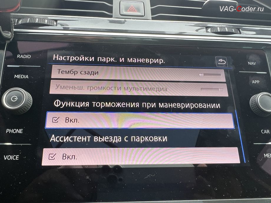 VW Tiguan NF-2018м/г - меню управления и включения функции торможения при маневрировании, программная активация и кодирование пакета скрытых заводских функций, обновлению прошивки магнитолы Discover Media MIB2,5 (Дискавер Медиа МИБ2,5), обновление прошивки Парковочного пилота (Ассистент руления при парковке - PLA 3.0 12K, устраняет проблему с запаздыванием автоторможения при маневрировании, активирует автоторможение передом), обновлению прошивки радара АСС (позволяет более мягко вести машину в режиме АСС, более стабильно обнаруживает статические препятствия и лучше видит неподвижно стоящие впереди а/м по Ассистенту Контроль дистанции спереди, Front Assist + активация паузы простоя АСС до автовозобновление движения в 10 секунд, вместо 3 секунд в стоке) на Фольксваген Тигуан НФ в VAG-Coder.ru в Ростове-на-Дону