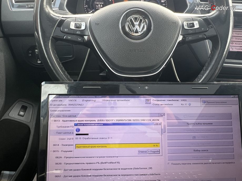 VW Tiguan NF-2018м/г - в процессе выполнения работ по обновлению устаревшей прошивки блока управления радара круиз-контроля (АСС) имеющего сбойное программное обеспечение, с идентификаторами блока Part No SW: 2Q0 907 572 M, HW: 2Q0 907 572 B, Компонент: ACCCONTIMQB H02 0233 - до самой последней и актуальной заводской версии, программная активация и кодирование пакета скрытых заводских функций, обновлению прошивки магнитолы Discover Media MIB2,5 (Дискавер Медиа МИБ2,5), обновление прошивки Парковочного пилота (Ассистент руления при парковке - PLA 3.0 12K, устраняет проблему с запаздыванием автоторможения при маневрировании, активирует автоторможение передом), обновлению прошивки радара АСС (позволяет более мягко вести машину в режиме АСС, более стабильно обнаруживает статические препятствия и лучше видит неподвижно стоящие впереди а/м по Ассистенту Контроль дистанции спереди, Front Assist + активация паузы простоя АСС до автовозобновление движения в 10 секунд, вместо 3 секунд в стоке) на Фольксваген Тигуан НФ в VAG-Coder.ru в Ростове-на-Дону