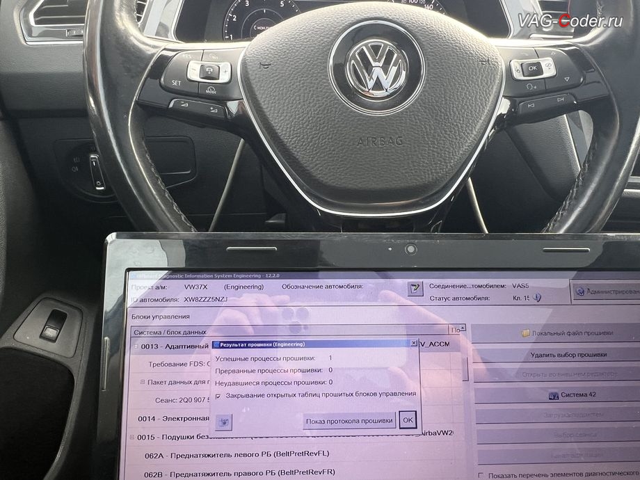 VW Tiguan NF-2018м/г - обновление устаревшей прошивки блока управления радара круиз-контроля (АСС) имеющего сбойное программное обеспечение до самой последней и актуальной заводской версии - успешно выполнено, программная активация и кодирование пакета скрытых заводских функций, обновлению прошивки магнитолы Discover Media MIB2,5 (Дискавер Медиа МИБ2,5), обновление прошивки Парковочного пилота (Ассистент руления при парковке - PLA 3.0 12K, устраняет проблему с запаздыванием автоторможения при маневрировании, активирует автоторможение передом), обновлению прошивки радара АСС (позволяет более мягко вести машину в режиме АСС, более стабильно обнаруживает статические препятствия и лучше видит неподвижно стоящие впереди а/м по Ассистенту Контроль дистанции спереди, Front Assist + активация паузы простоя АСС до автовозобновление движения в 10 секунд, вместо 3 секунд в стоке) на Фольксваген Тигуан НФ в VAG-Coder.ru в Ростове-на-Дону