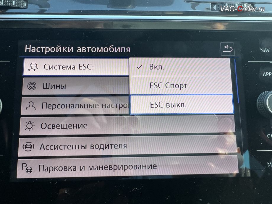 VW Tiguan NF-2018м/г - активация режима ESC Спорт и полного отключения ESС выкл. (например, полностью выключить ESС для того, чтобы выехать, если автомобиль застрял) - модификация режимов работы функции ESC (стабилизации курсовой устойчивости), программная активация и кодирование пакета скрытых заводских функций, обновлению прошивки магнитолы Discover Media MIB2,5 (Дискавер Медиа МИБ2,5), обновление прошивки Парковочного пилота (Ассистент руления при парковке - PLA 3.0 12K, устраняет проблему с запаздыванием автоторможения при маневрировании, активирует автоторможение передом), обновлению прошивки радара АСС (позволяет более мягко вести машину в режиме АСС, более стабильно обнаруживает статические препятствия и лучше видит неподвижно стоящие впереди а/м по Ассистенту Контроль дистанции спереди, Front Assist + активация паузы простоя АСС до автовозобновление движения в 10 секунд, вместо 3 секунд в стоке) на Фольксваген Тигуан НФ в VAG-Coder.ru в Ростове-на-Дону