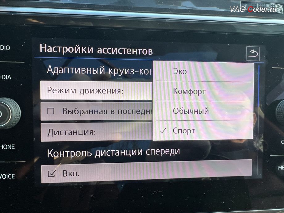 VW Tiguan NF-2018м/г - программное расширение настройки работы Адаптивного круиз-контроля (ACC) в меню магнитолы с новым пунктом выбора: Профиль движения - Эко, Комфорт, Обычный, Спорт,, программная активация и кодирование пакета скрытых заводских функций, обновлению прошивки магнитолы Discover Media MIB2,5 (Дискавер Медиа МИБ2,5), обновление прошивки Парковочного пилота (Ассистент руления при парковке - PLA 3.0 12K, устраняет проблему с запаздыванием автоторможения при маневрировании, активирует автоторможение передом), обновлению прошивки радара АСС (позволяет более мягко вести машину в режиме АСС, более стабильно обнаруживает статические препятствия и лучше видит неподвижно стоящие впереди а/м по Ассистенту Контроль дистанции спереди, Front Assist + активация паузы простоя АСС до автовозобновление движения в 10 секунд, вместо 3 секунд в стоке) на Фольксваген Тигуан НФ в VAG-Coder.ru в Ростове-на-Дону