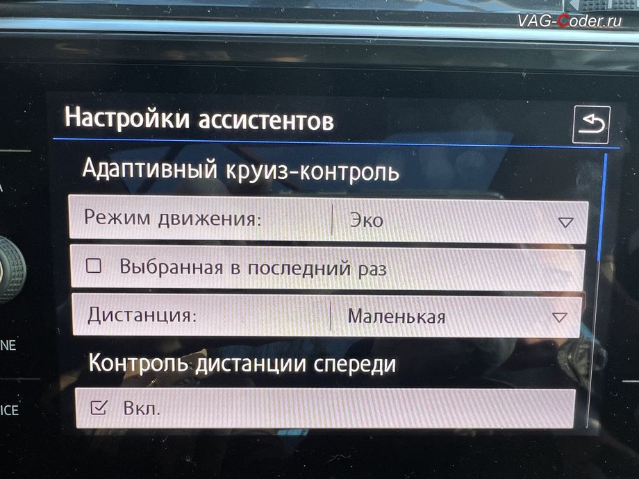 VW Tiguan NF-2018м/г - программное расширение настройки работы Адаптивного круиз-контроля (ACC) в меню магнитолы с новым пунктом выбора: Профиль движения - Эко, Комфорт, Обычный, Спорт,, программная активация и кодирование пакета скрытых заводских функций, обновлению прошивки магнитолы Discover Media MIB2,5 (Дискавер Медиа МИБ2,5), обновление прошивки Парковочного пилота (Ассистент руления при парковке - PLA 3.0 12K, устраняет проблему с запаздыванием автоторможения при маневрировании, активирует автоторможение передом), обновлению прошивки радара АСС (позволяет более мягко вести машину в режиме АСС, более стабильно обнаруживает статические препятствия и лучше видит неподвижно стоящие впереди а/м по Ассистенту Контроль дистанции спереди, Front Assist + активация паузы простоя АСС до автовозобновление движения в 10 секунд, вместо 3 секунд в стоке) на Фольксваген Тигуан НФ в VAG-Coder.ru в Ростове-на-Дону VW Tiguan NF-2018м/г - расширеные настройки выбора работы Адаптивного круиз-контроля (ACC) в меню магнитолы с новым пунктом выбора: Профиль движения - Эко, программная активация и кодирование пакета скрытых заводских функций, обновлению прошивки магнитолы Discover Media MIB2,5 (Дискавер Медиа МИБ2,5), обновление прошивки Парковочного пилота (Ассистент руления при парковке - PLA 3.0 12K, устраняет проблему с запаздыванием автоторможения при маневрировании, активирует автоторможение передом), обновлению прошивки радара АСС (позволяет более мягко вести машину в режиме АСС, более стабильно обнаруживает статические препятствия и лучше видит неподвижно стоящие впереди а/м по Ассистенту Контроль дистанции спереди, Front Assist + активация паузы простоя АСС до автовозобновление движения в 10 секунд, вместо 3 секунд в стоке) на Фольксваген Тигуан НФ в VAG-Coder.ru в Ростове-на-Дону
