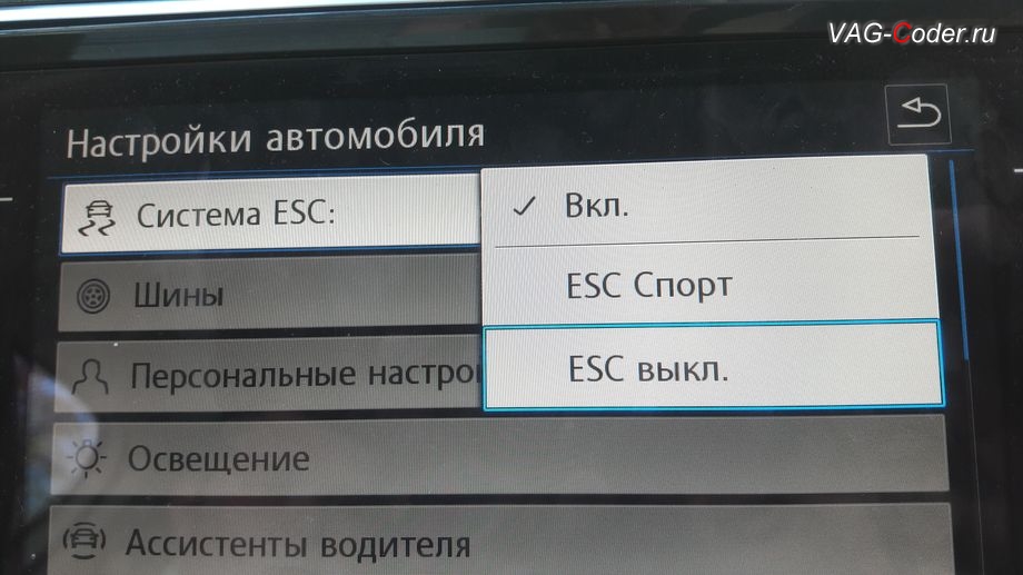 VW Tiguan NF-2019м/г - активация режима ESC Спорт и полного отключения ESС выкл. (например, полностью выключить ESС для того, чтобы выехать, если автомобиль застрял) - модификация режимов работы функции ESC (стабилизации курсовой устойчивости), программное кодирование и активация пакета скрытых заводских функций, и обновление устаревшей прошивки блока управления автоматической коробки передач DSG7 (DQ500-MQB) - устранение дерганья, пинков, рывков, задержек и подвисаний при переключении передач при разгоне и торможении на Фольксваген Тигуан НФ в VAG-Coder.ru в Перми