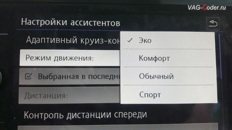 VW Tiguan NF-2019м/г - программное расширение настройки работы Адаптивного круиз-контроля (ACC) в меню магнитолы с новым пунктом выбора: Профиль движения - Эко, Комфорт, Обычный, Спорт, программное кодирование и активация пакета скрытых заводских функций, и обновление устаревшей прошивки блока управления автоматической коробки передач DSG7 (DQ500-MQB) - устранение дерганья, пинков, рывков, задержек и подвисаний при переключении передач при разгоне и торможении на Фольксваген Тигуан НФ в VAG-Coder.ru в Перми